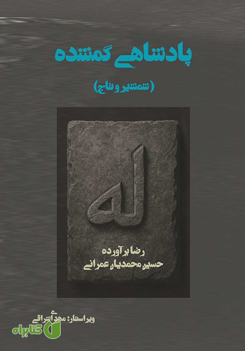 کتاب پادشاهی گمشده