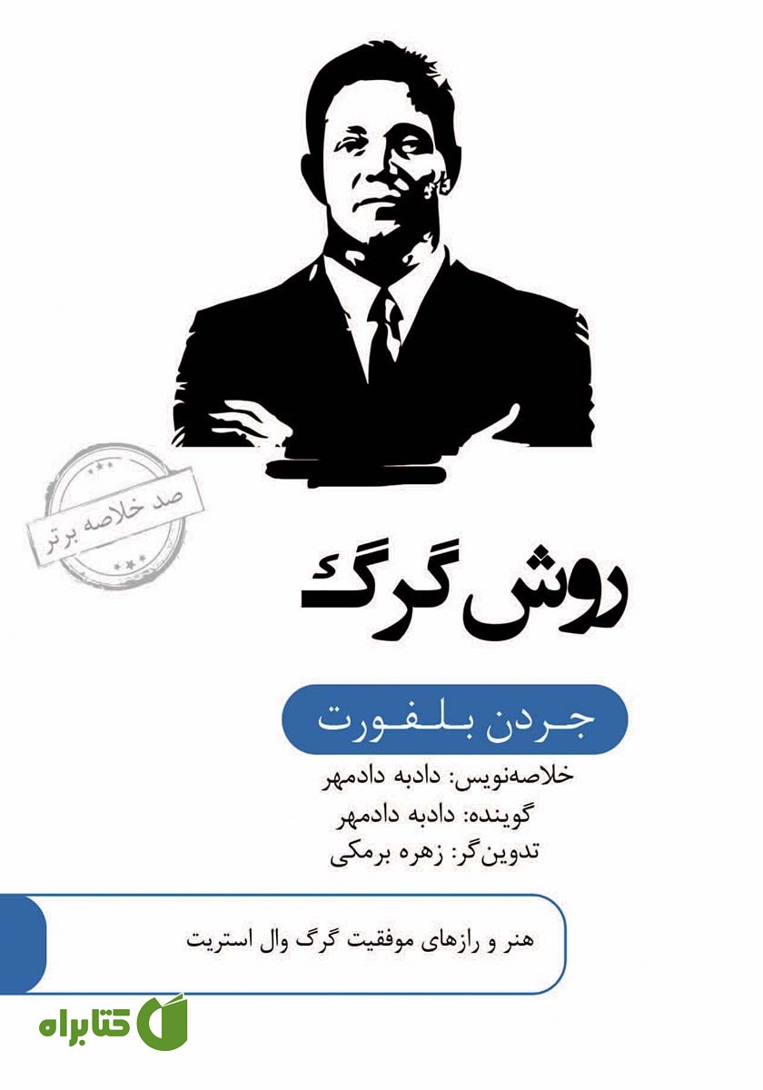 خلاصه کتاب صوتی روش گرگ