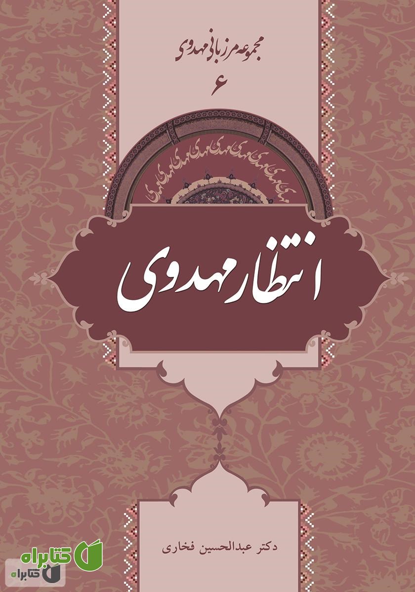 کتاب انتظار مهدوی - مرزبانی مهدوی 6