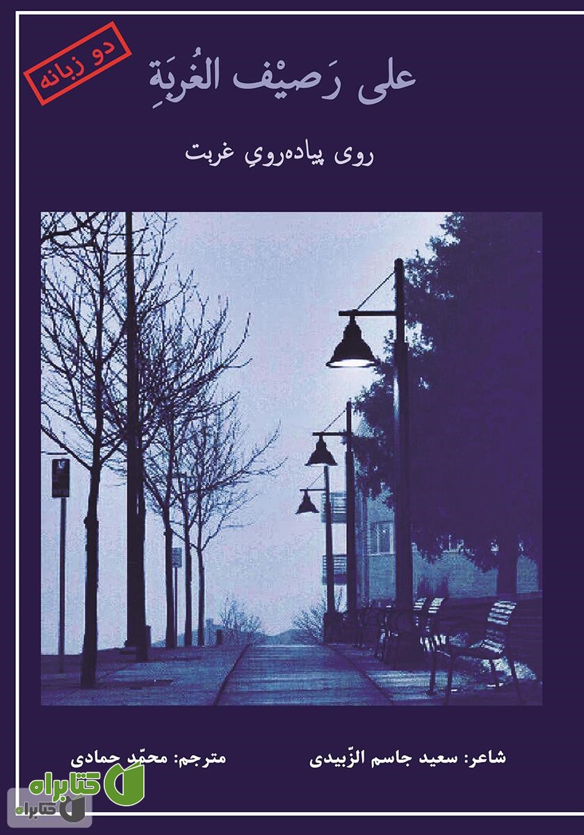 کتاب علی رصیف الغربة (روی پیاده روی غربت)