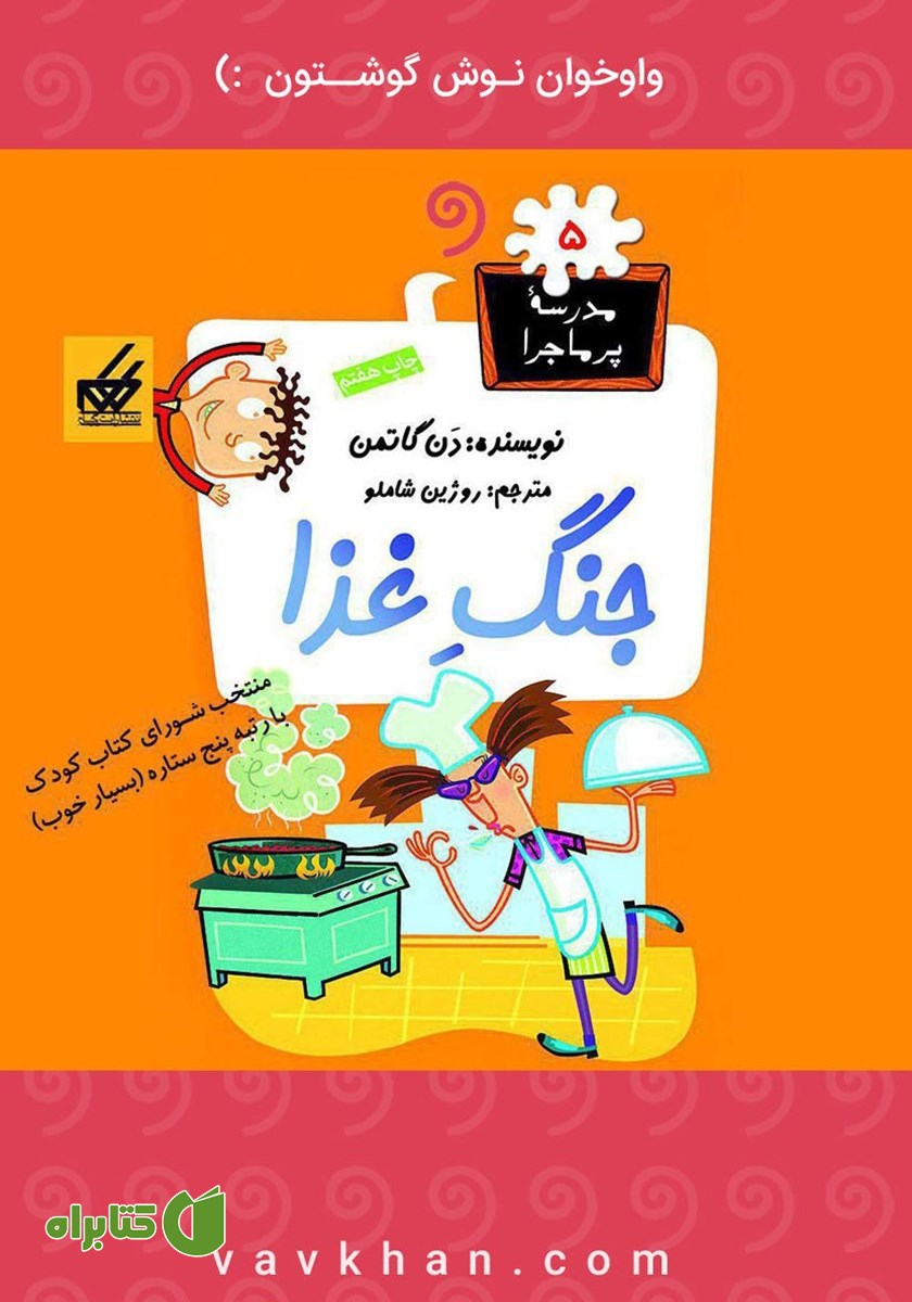کتاب صوتی جنگ غذا: مدرسه پرماجرا 5