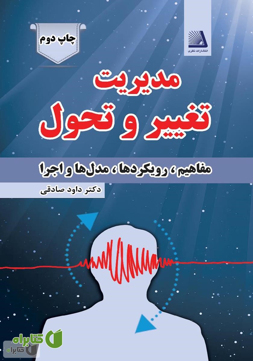 کتاب مدیریت تغییر و تحول