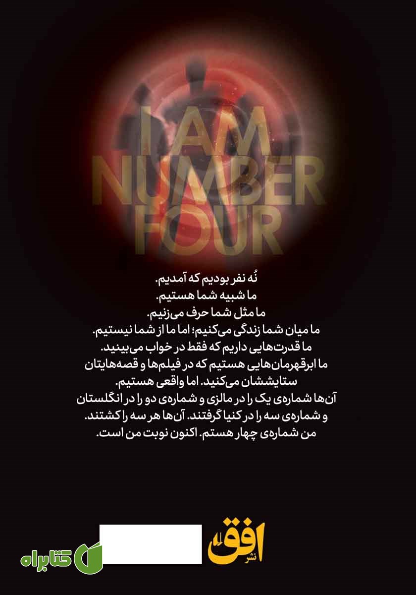 پشت جلد کتاب میراث لورین 1: من شماره‌ی چهار هستم