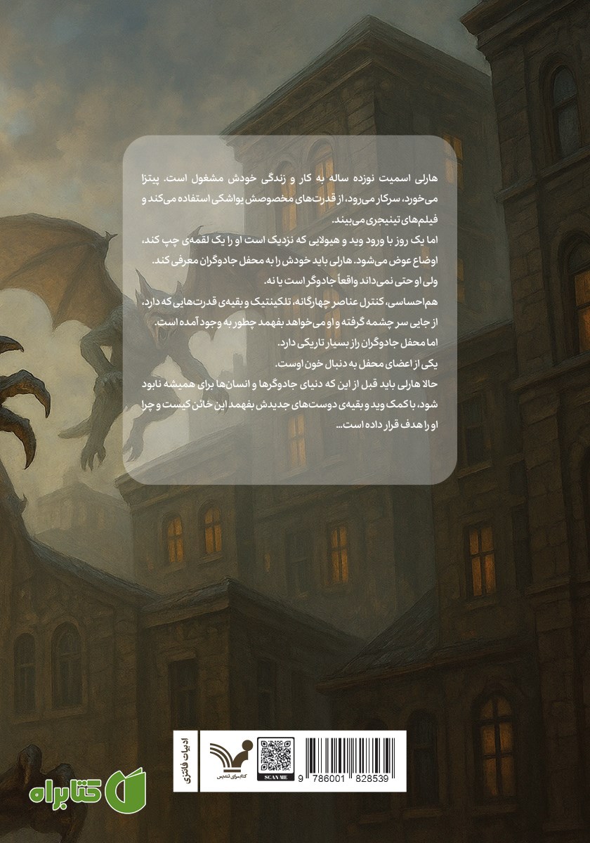 پشت جلد کتاب هارلی مرلین و محفل جادوگران