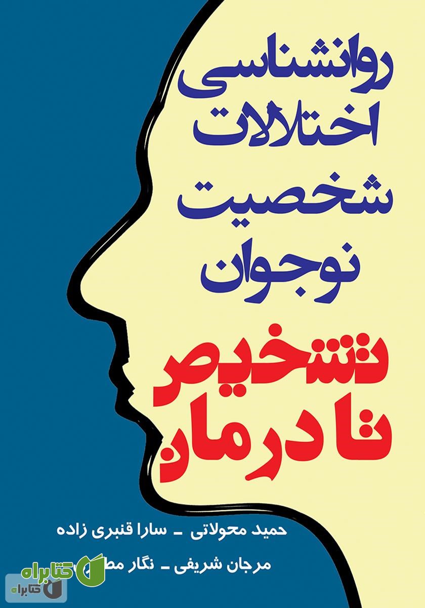 کتاب روانشناسی اختلالات شخصیت نوجوان: تشخیص تا درمان