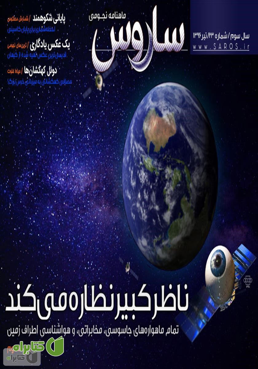 ماهنامه نجومی ساروس - شماره 23