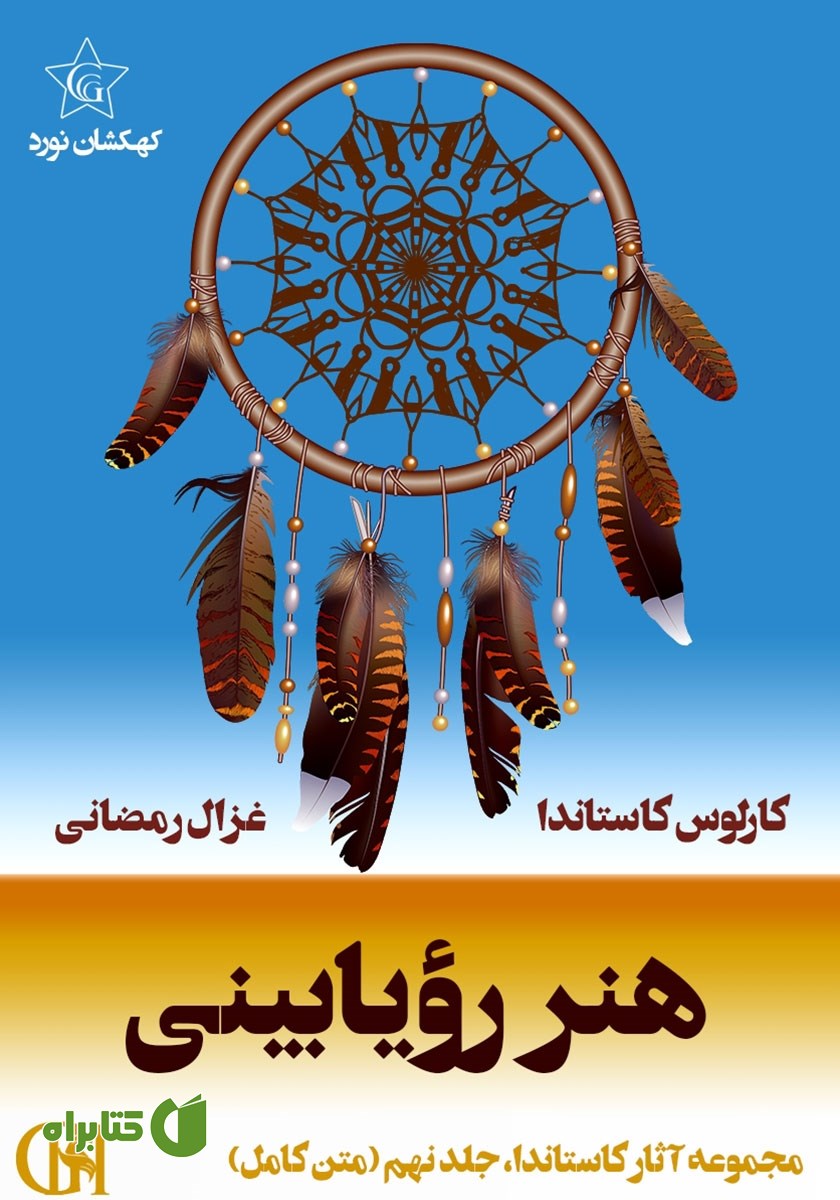کتاب هنر رویابینی