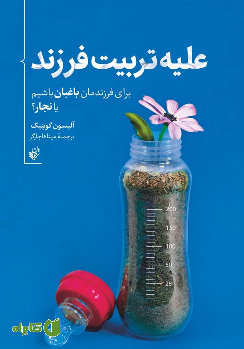 کتاب علیه تربیت فرزند