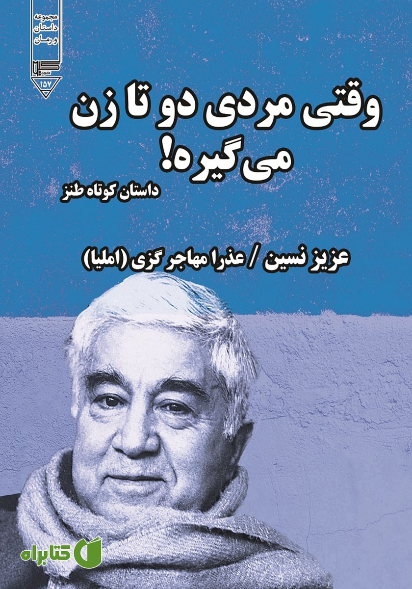 کتاب صوتی وقتی مردی دو تا زن می‌گیره!