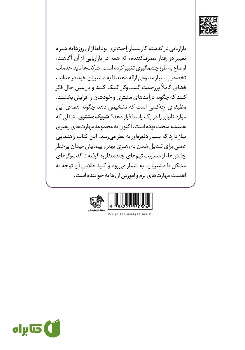 پشت جلد کتاب مشتری شریک شماست