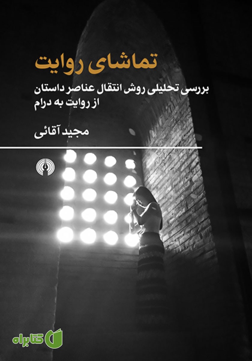 کتاب تماشای روایت