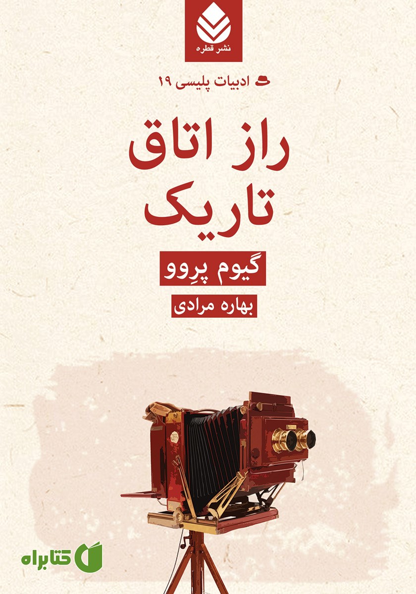 کتاب راز اتاق تاریک