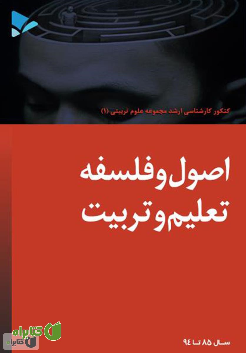 کتاب اصول و فلسفه تعلیم و تربیت