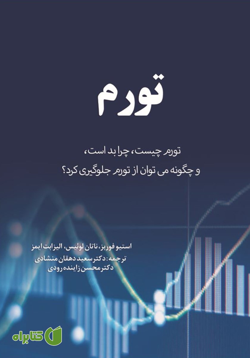 کتاب تورم: تورم چیست، چرا بد است و چگونه می‌توان از تورم جلوگیری کرد؟