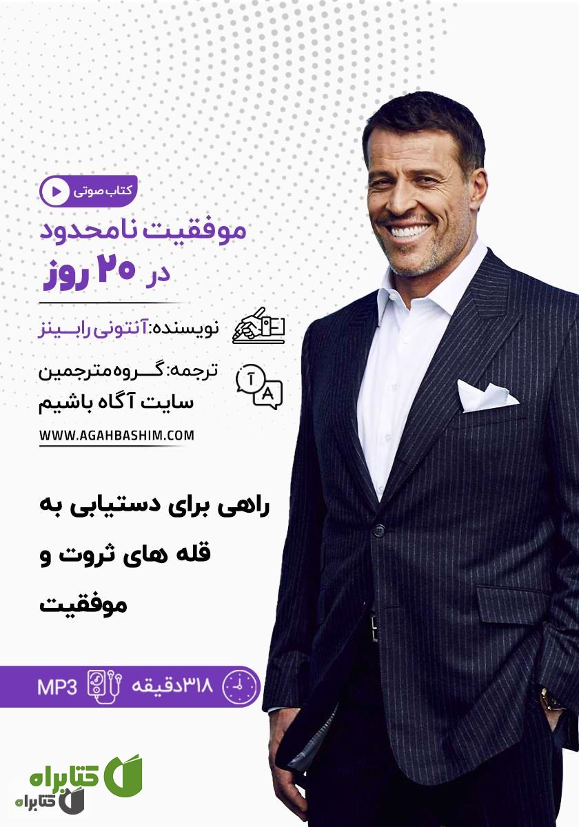کتاب صوتی موفقیت نامحدود در 20 روز