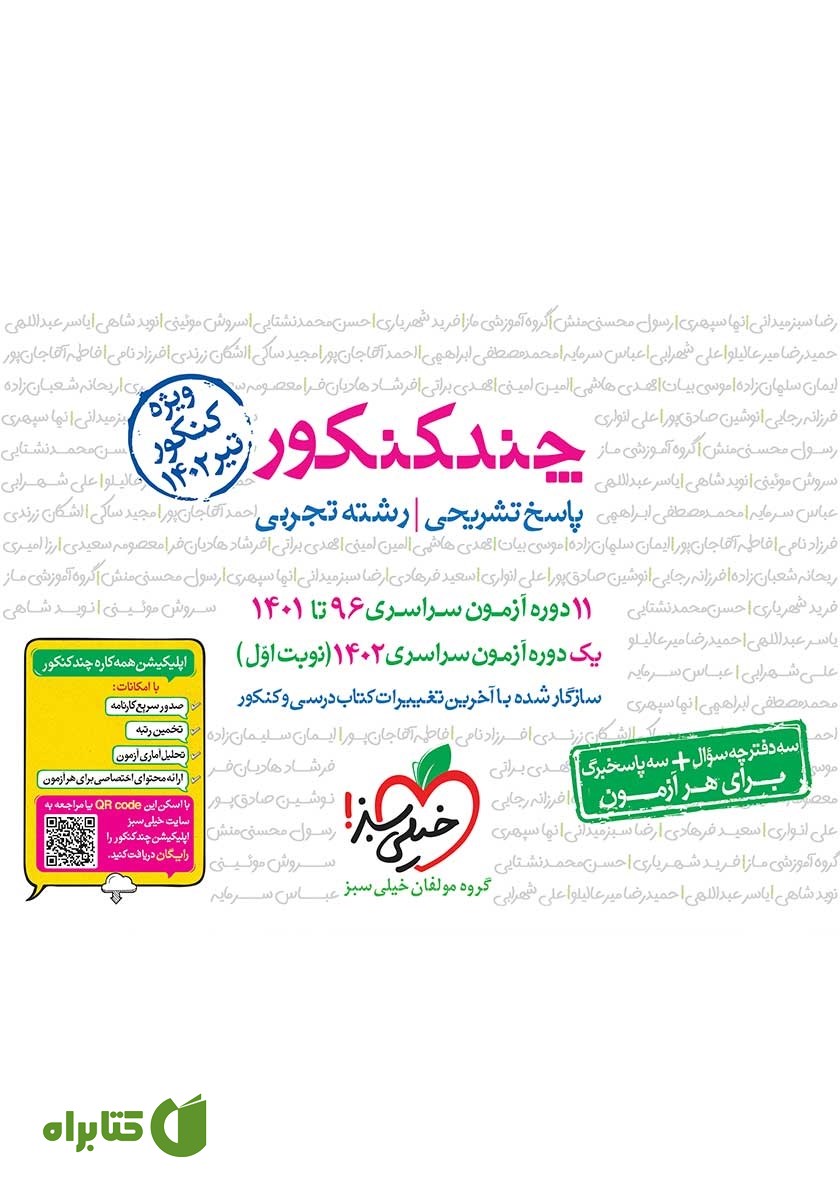 کتاب چند کنکور رشته تجربی (جلد پاسخ)