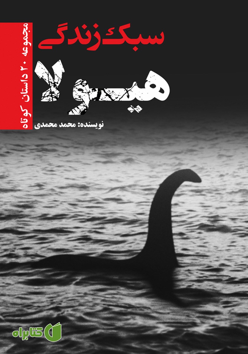 کتاب سبک زندگی هیولا