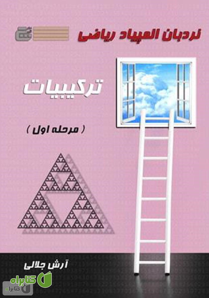 کتاب نردبان المپیاد ریاضی - ترکیبیات (مرحله اول)