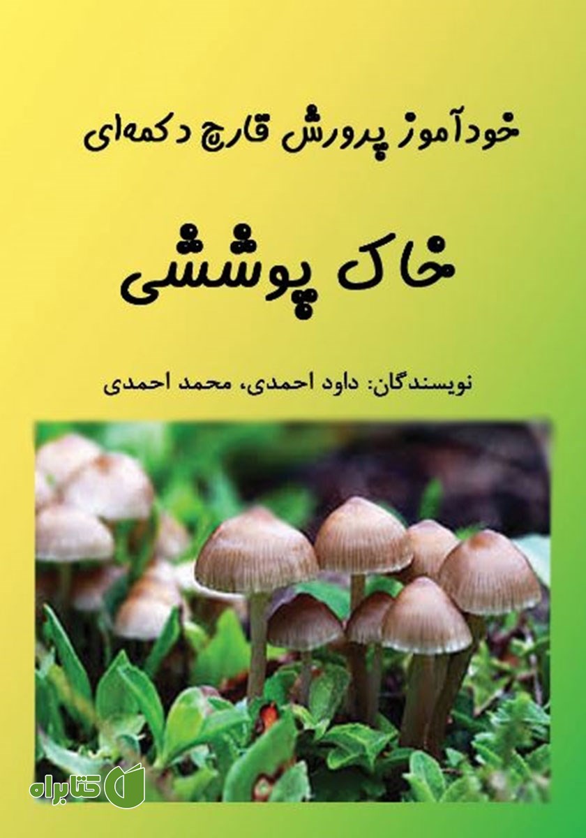 کتاب خودآموز پرورش قارچ دکمه‌ای: خاک پوششی