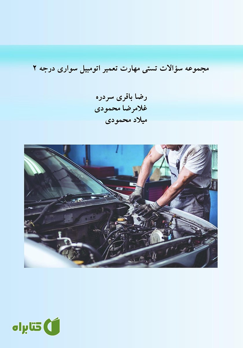 کتاب مجموعه سوالات تستی مهارت تعمیر اتومبیل سواری درجه 2 با کد استاندارد 43/23/2/3-8