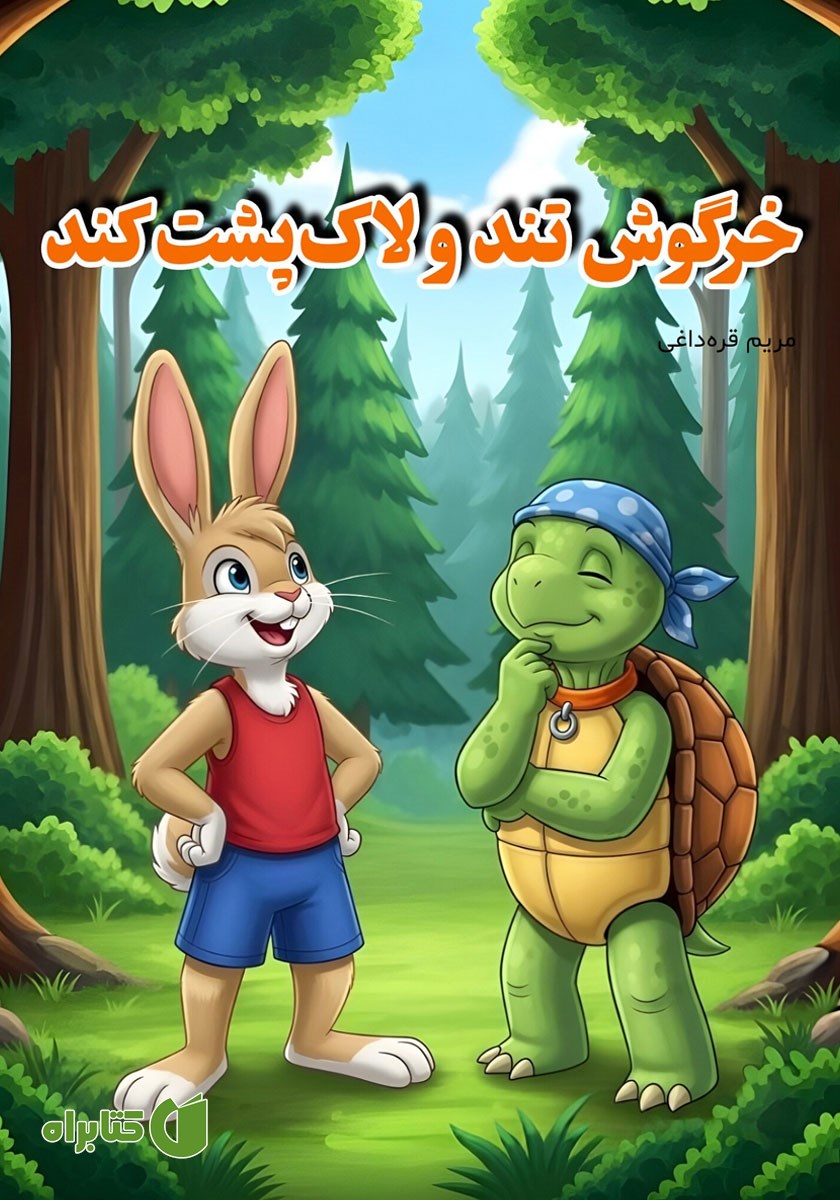 کتاب خرگوش تند و لاک پشت کند