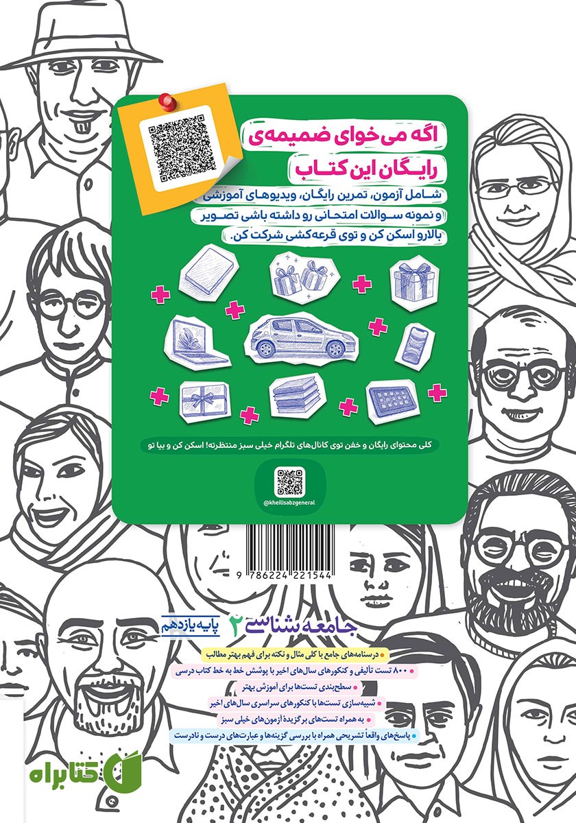 پشت جلد کتاب پرسش‌های چهار گزینه‌ای جامعه شناسی 2 - یازدهم - رشته انسانی