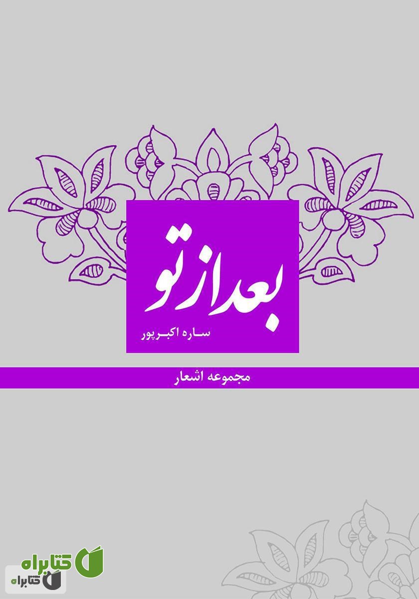 کتاب مجموعه اشعار بعد از تو