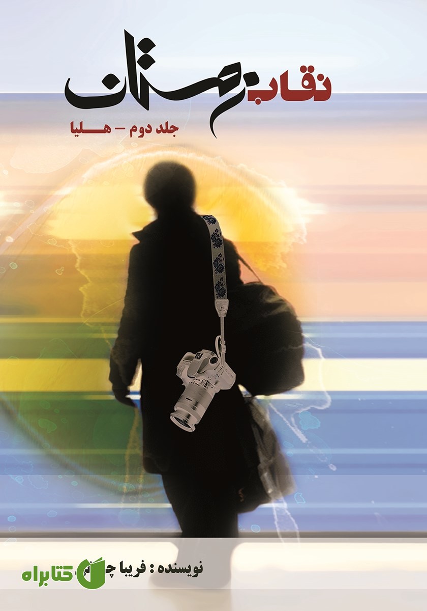 کتاب نقاب زمستان - جلد دوم: هلیا