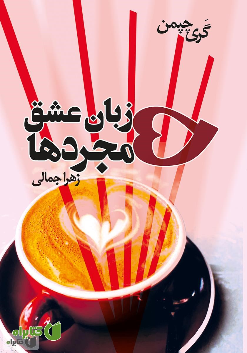 کتاب پنج زبان عشق مجردها