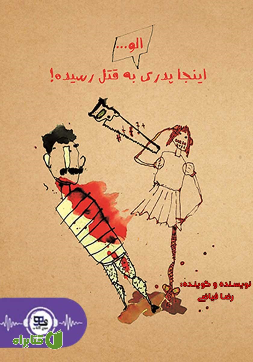 کتاب صوتی الو... اینجا پدری به قتل رسیده!