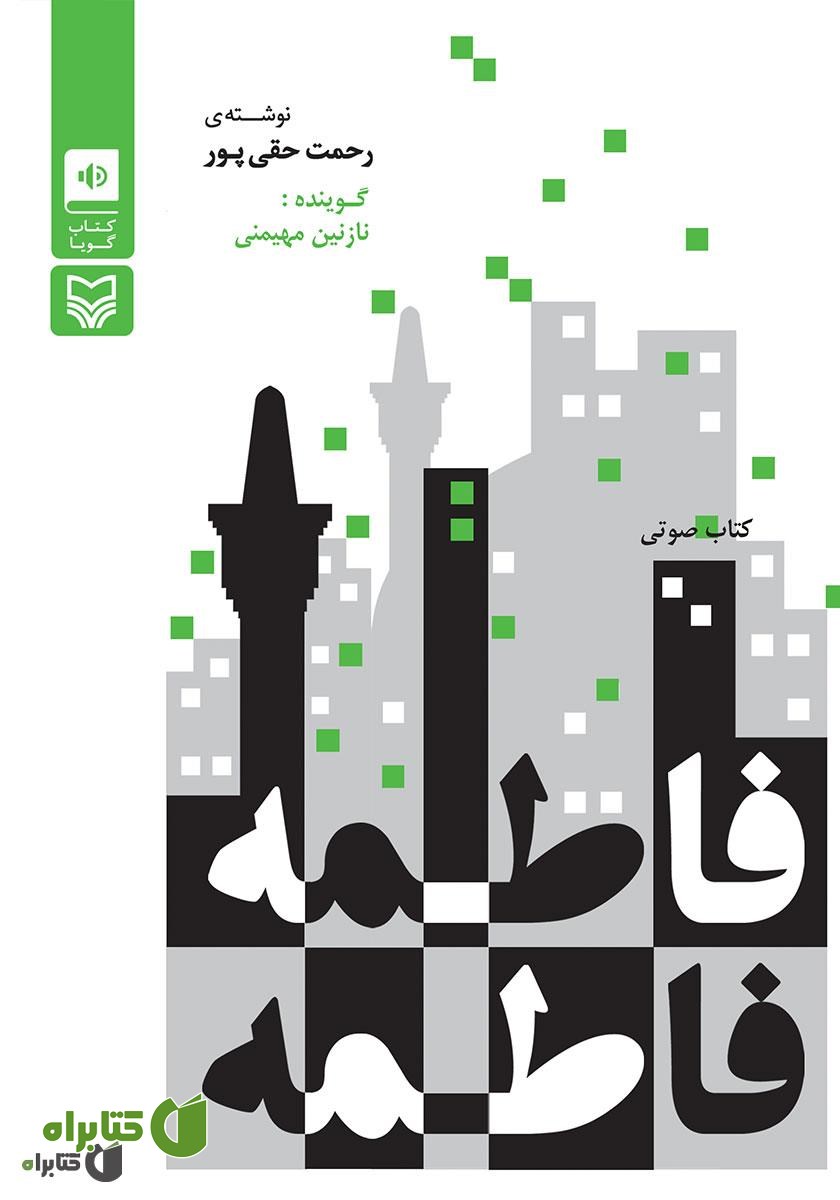 کتاب صوتی فاطمه فاطمه