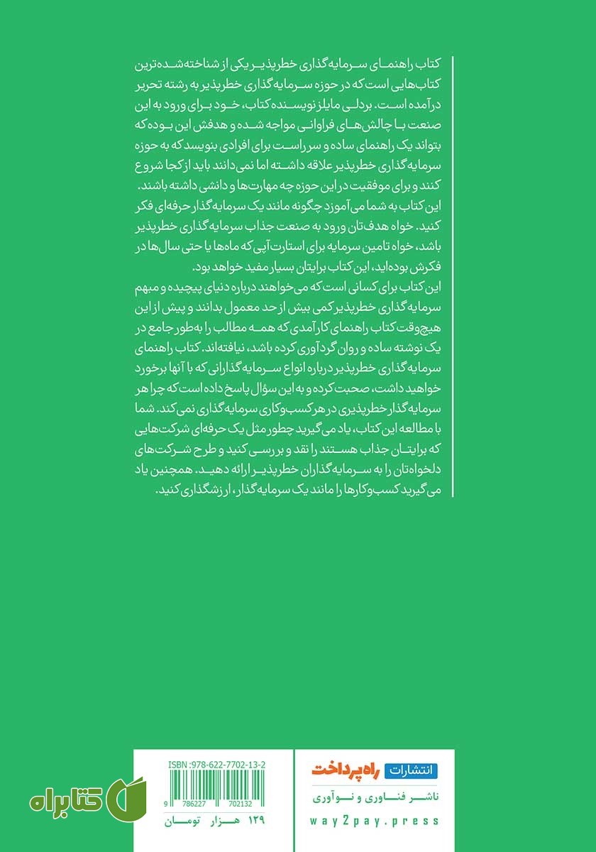 پشت جلد کتاب راهنمای سرمایه گذاری خطرپذیر