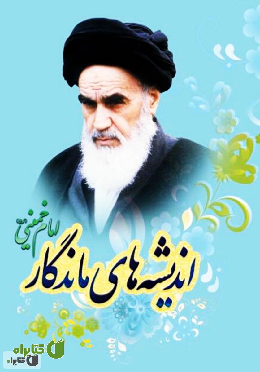 کتاب اندیشه‌های ماندگار امام خمینی (ره)