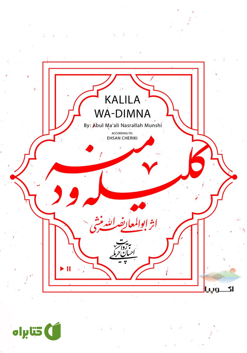 کتاب صوتی کلیله و دمنه