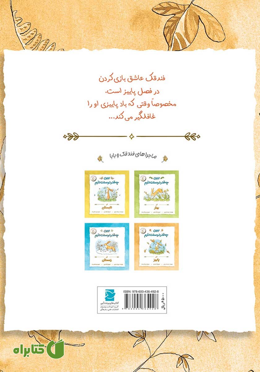 پشت جلد کتاب ببین چقدر دوستت دارم در پاییز