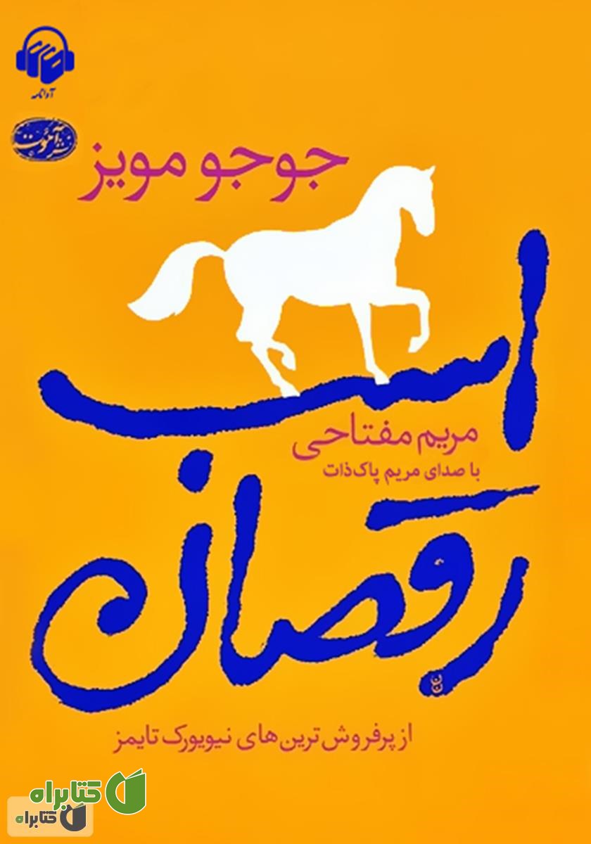 کتاب صوتی اسب رقصان