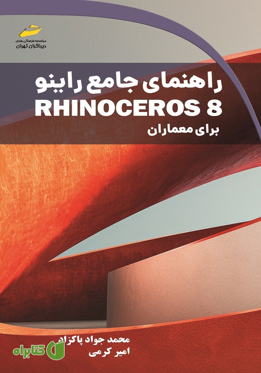 کتاب راهنمای جامع راینو Rhinoceros 8 برای معماران