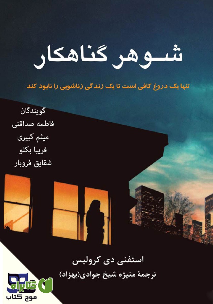 کتاب صوتی شوهر گناهکار