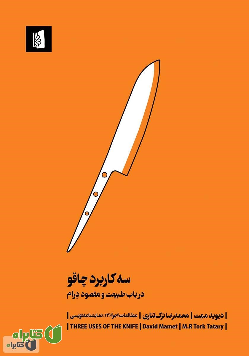 کتاب سه کاربرد چاقو: در باب طبیعت و مقصود درام