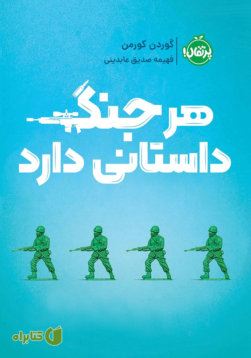 کتاب هر جنگ داستانی دارد