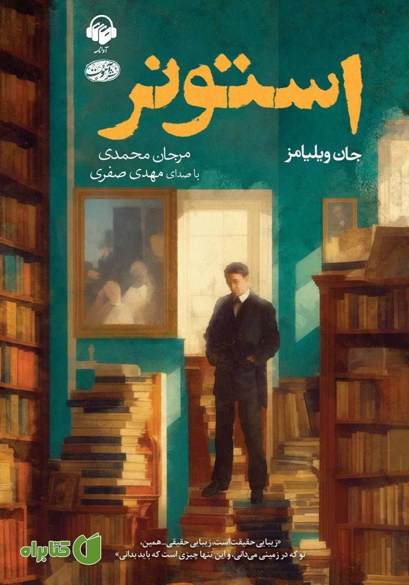 کتاب صوتی استونر