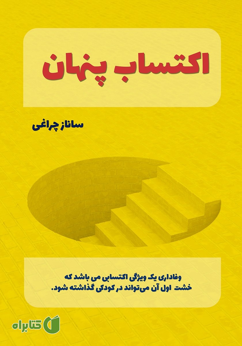 کتاب اکتساب پنهان (خشت اول وفاداری)