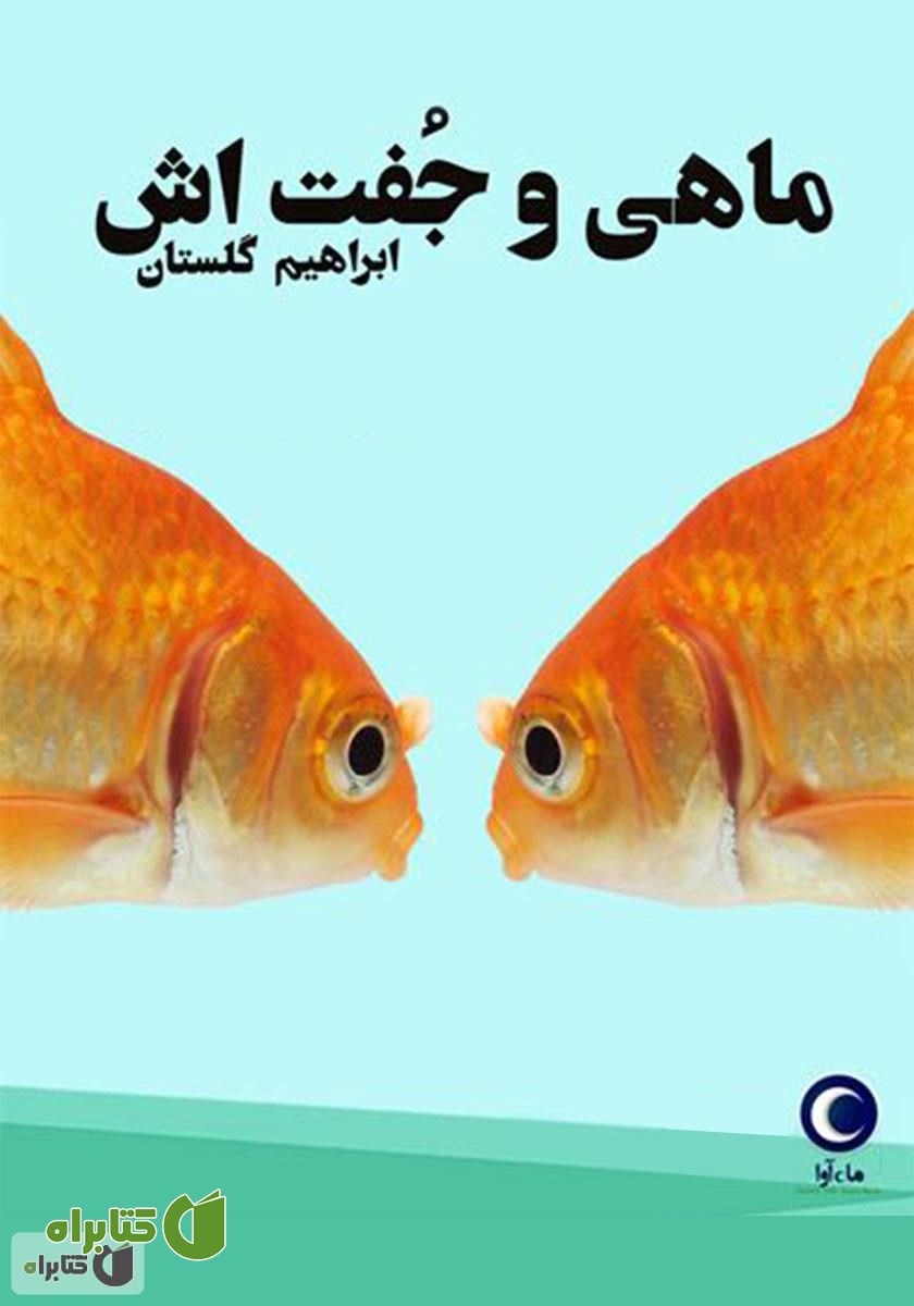 کتاب صوتی ماهی و جفتش
