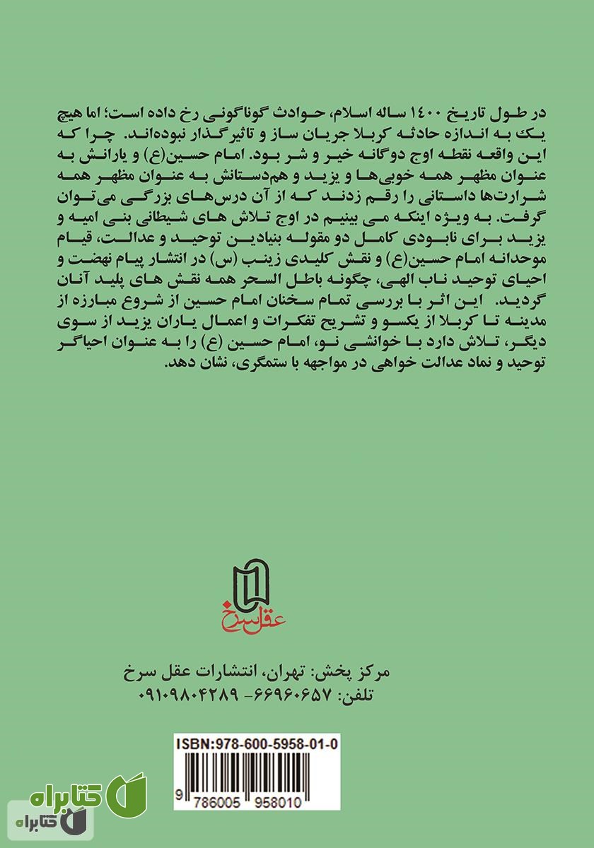 پشت جلد کتاب حسین (ع) احیاگر توحید