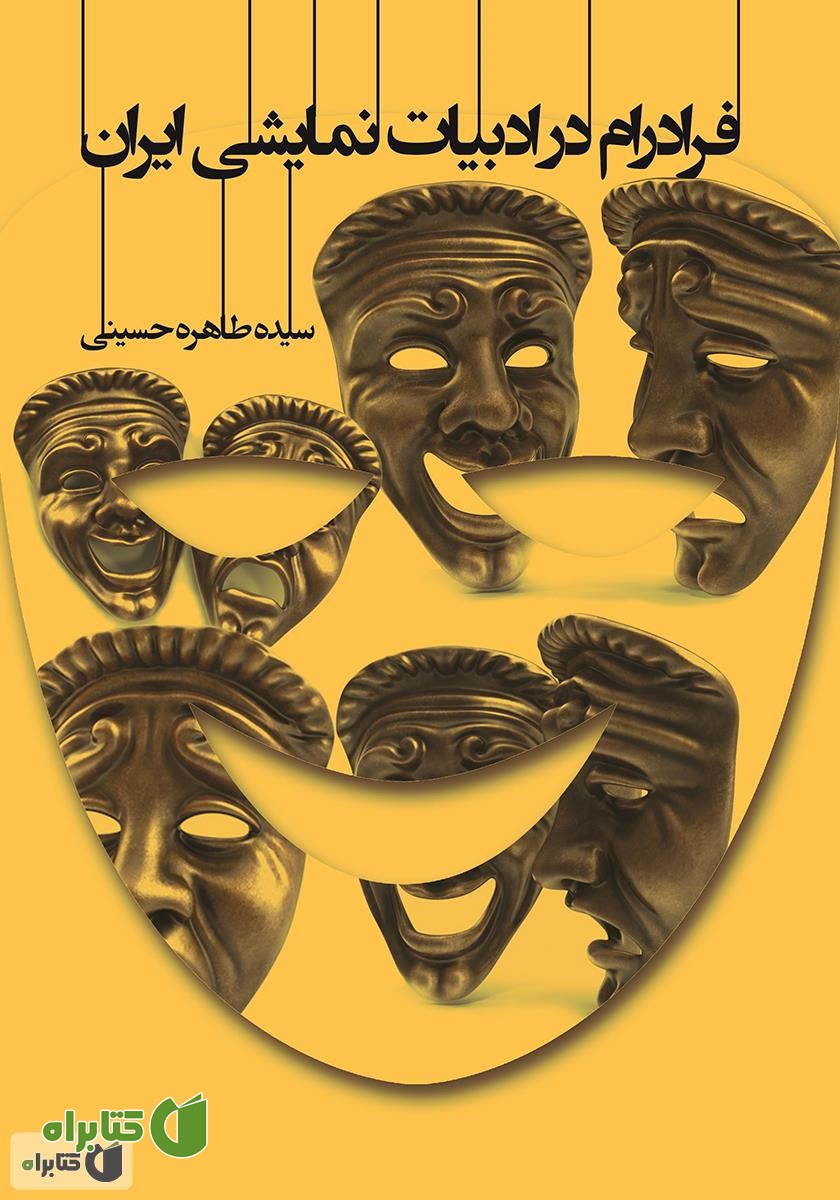 کتاب فرادرام در ادبیات نمایشی ایران