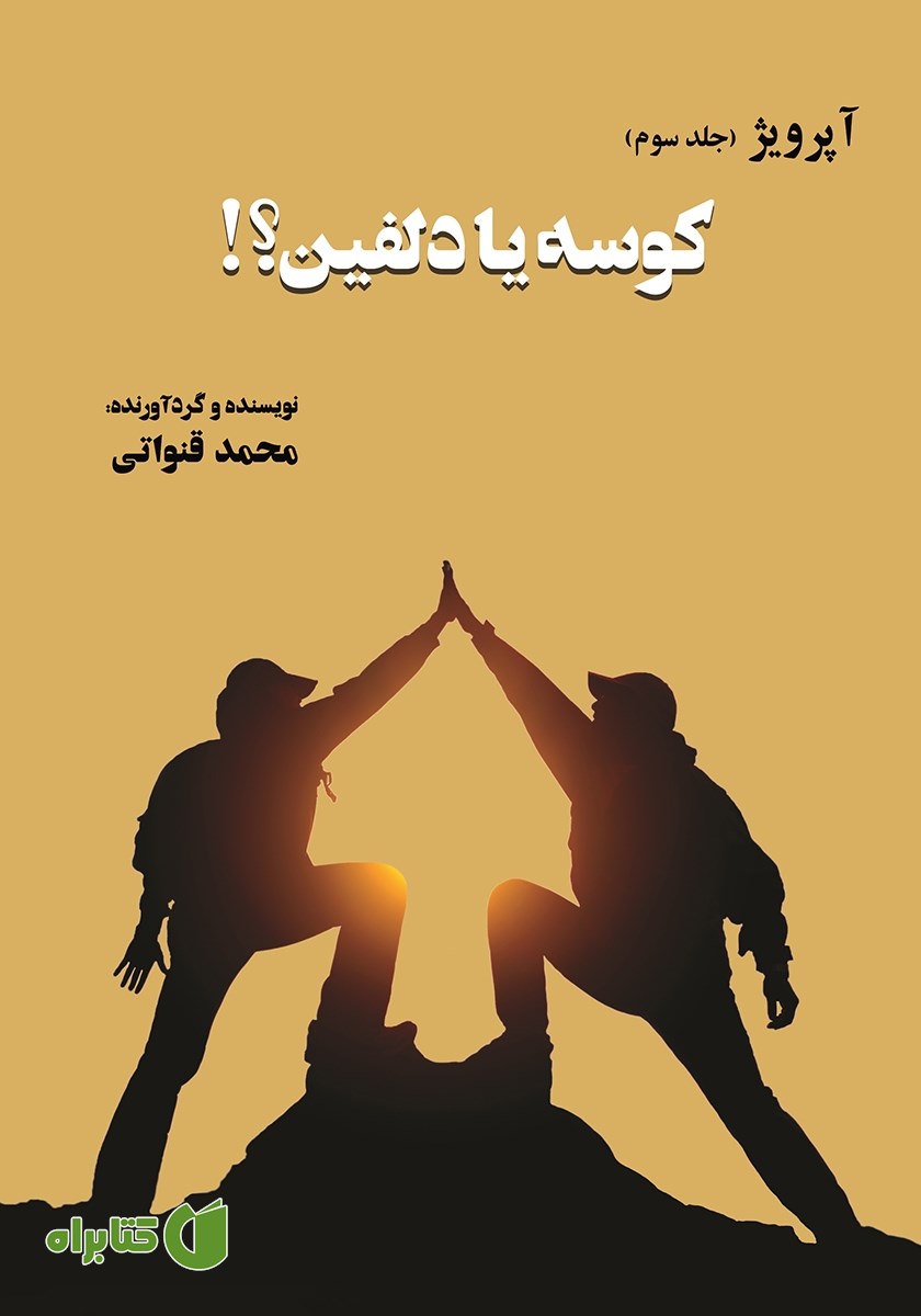 کتاب کوسه یا دلفین؟!