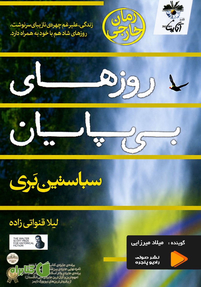 کتاب صوتی روزهای بی‌پایان