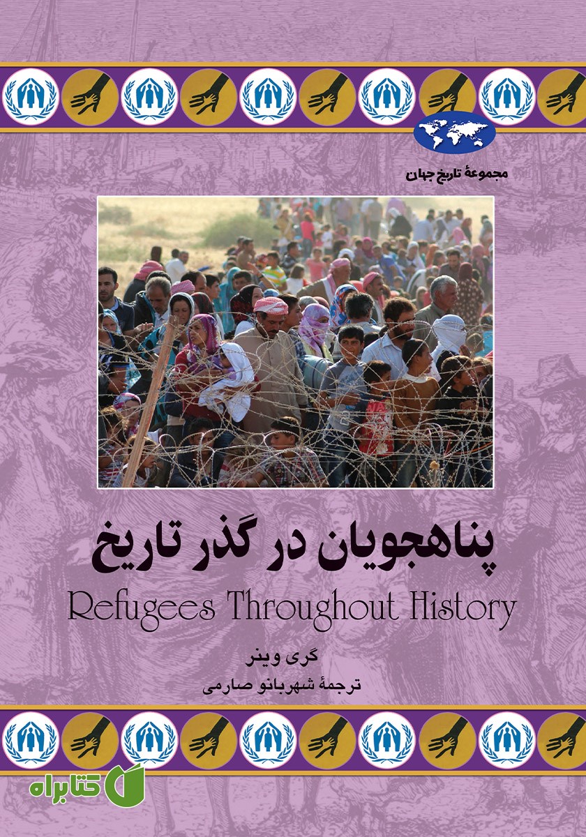 کتاب پناهجویان در گذر تاریخ