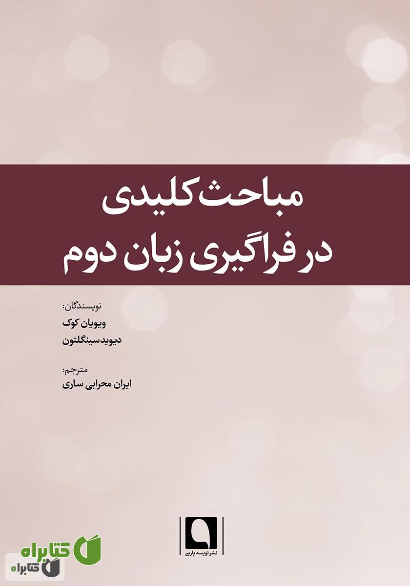 کتاب مباحث کلیدی در فراگیری زبان دوم