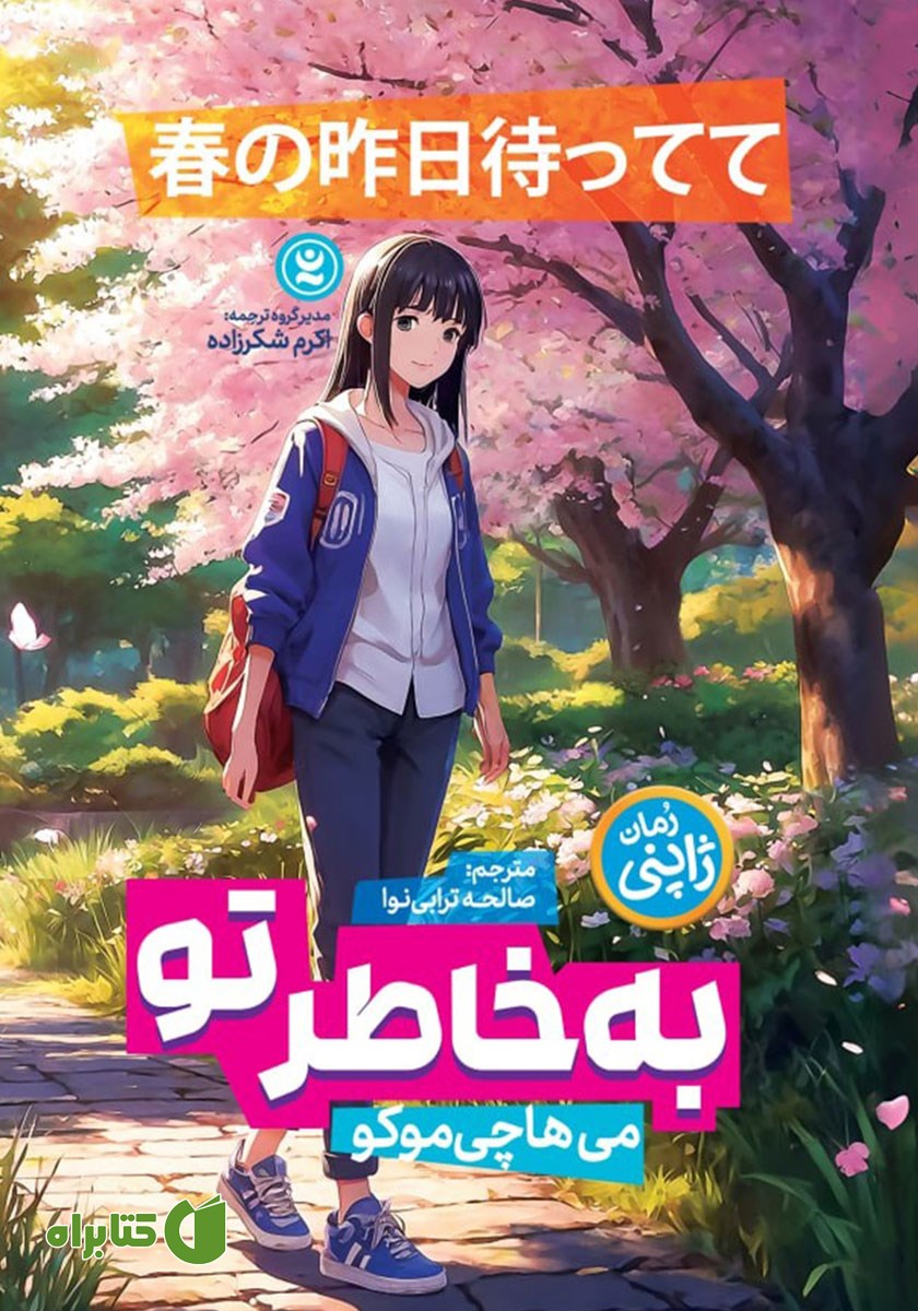 کتاب صوتی به خاطر تو